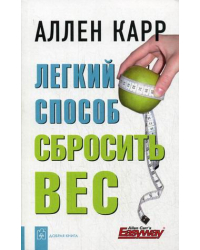 Легкий Способ Сбросить Вес Отзывы