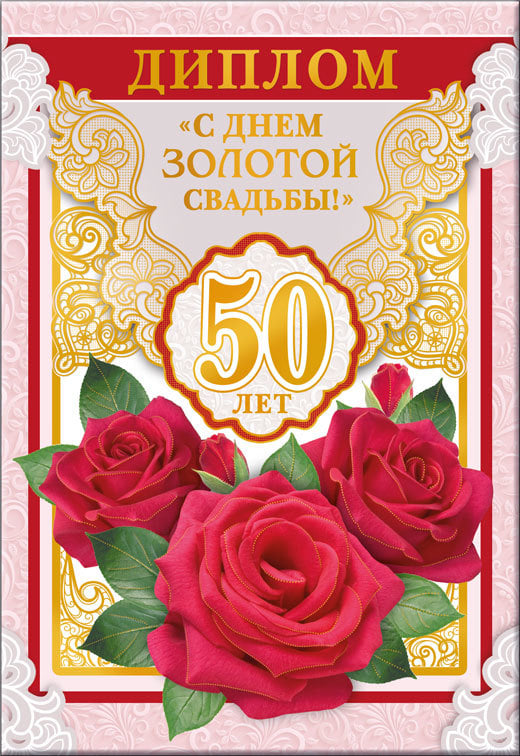 Поздравления С 50 Летием Золотой Свадьбы