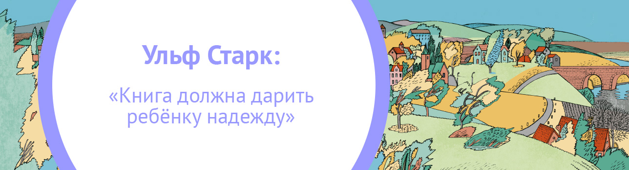 Ульф Старк: «Книга должна дарить ребенку надежду»