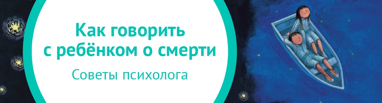 Как говорить с ребенком о смерти: советы психолога