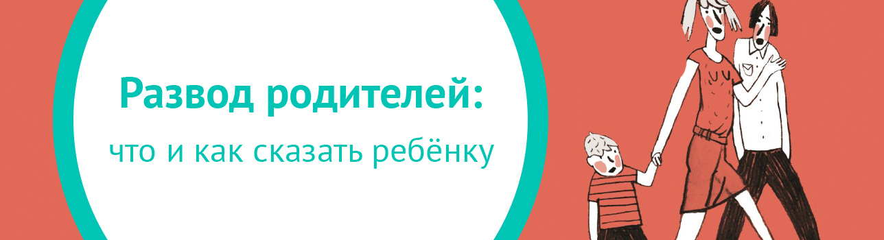 Развод родителей: что и как сказать ребенку