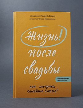 Жизнь после свадьбы. Как построить семейное счастье?