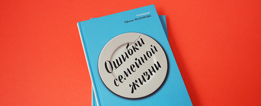 Ошибки семейной жизни. Понять и исправить