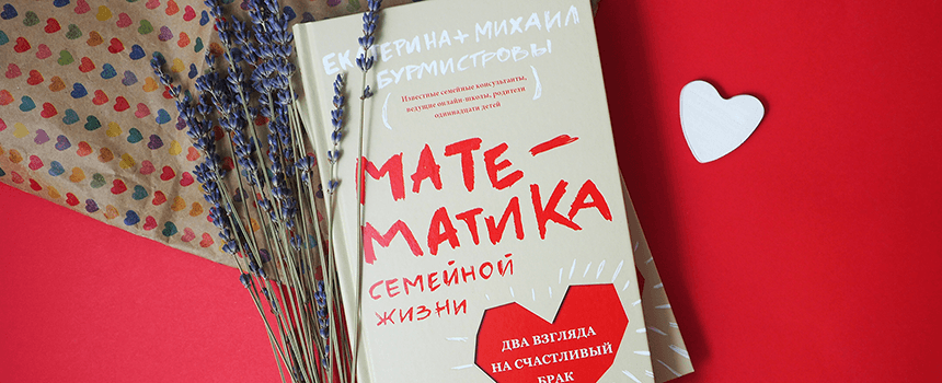 Математика семейной жизни. Два взгляда на счастливый брак