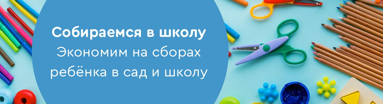 Azon.Market рекомендует. Как сэкономить на сборах ребенка в школу