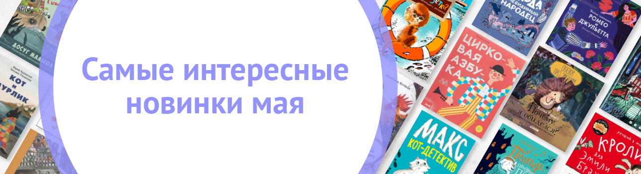 Самые интересные новинки мая 2019 года