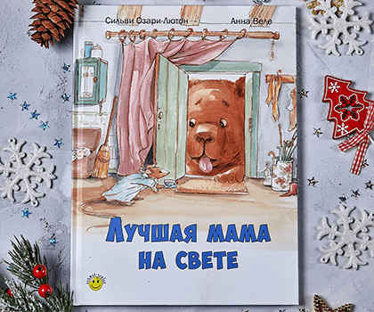 Лучшая мама на свете