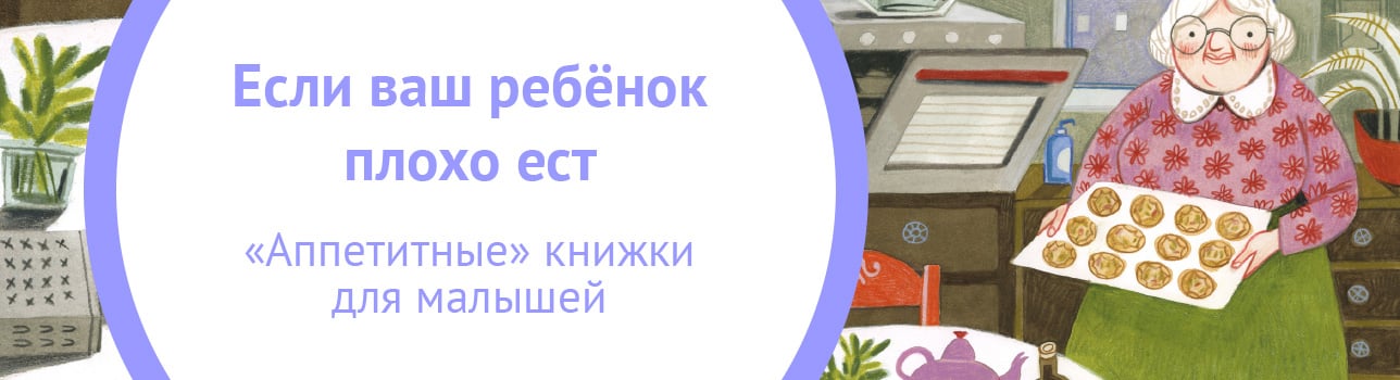 Если ваш ребенок плохо ест. «Аппетитные» книжки для малышей