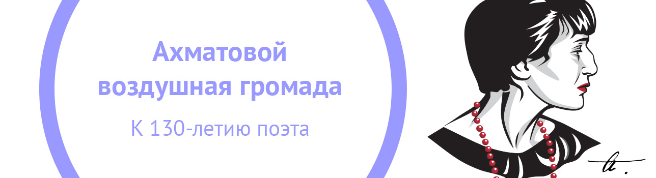 Ахматовой воздушная громада. К 130-летию поэта