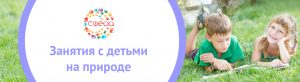 Иллюстрация к статье «Занятие с Детьми на Природе»