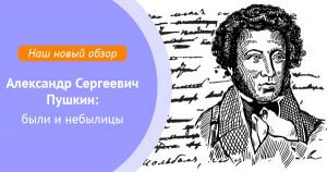 Иллюстрация к статье «Александр Сергеевич Пушкин: были и небылицы»