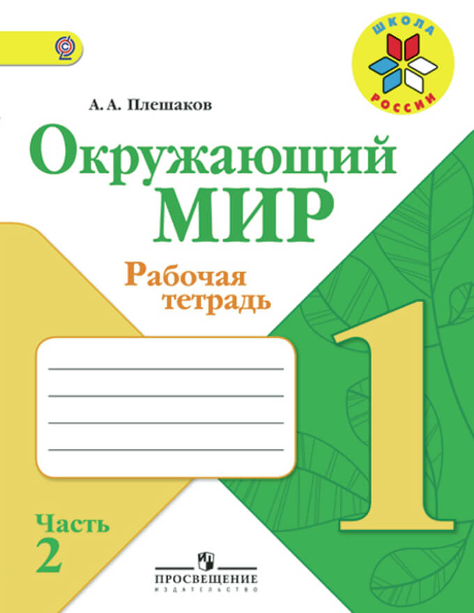 Окружающий мир. 1 класс. Рабочая тетрадь. В 2 частях. Часть 2. ФГОС