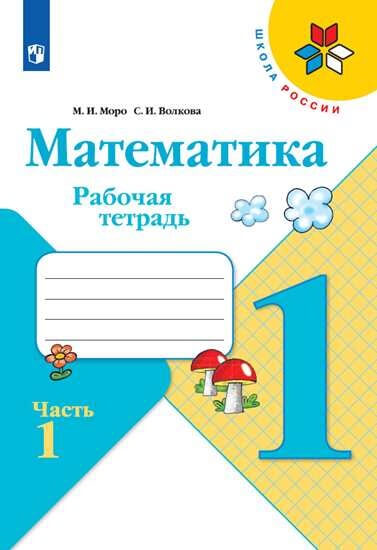 Математика. 1 класс. Рабочая тетрадь. В двух частях. Часть 1. УМК "Школа России"