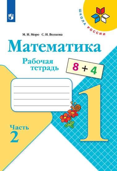 Математика. 1 класс. Рабочая тетрадь. В двух частях. Часть 2. УМК "Школа России"