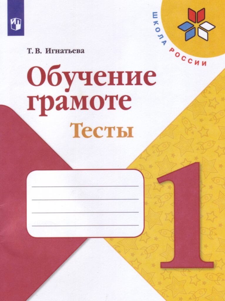 Обучение грамоте. Тесты. 1 класс