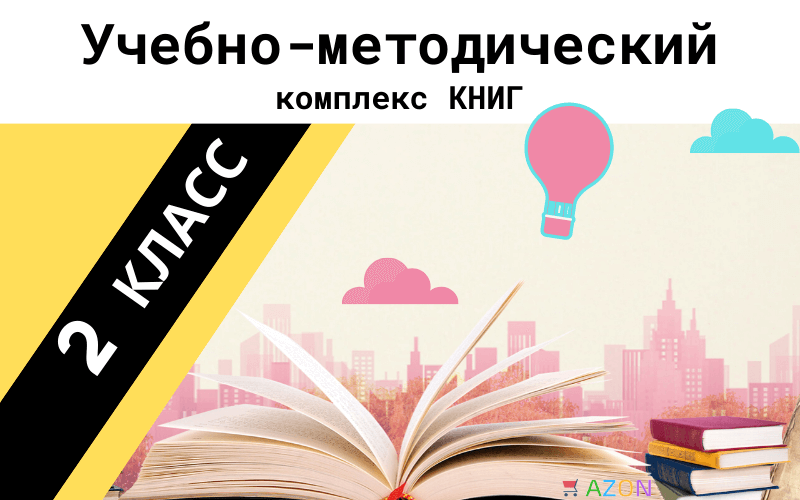 Учебно-методический комплект Книг и Пособий.