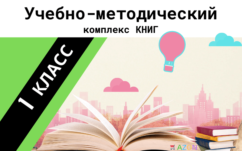 Комплект Учебников для 1 класса.