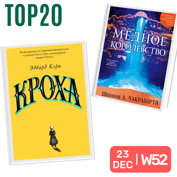 Топ Книги |52 Неделя 2019