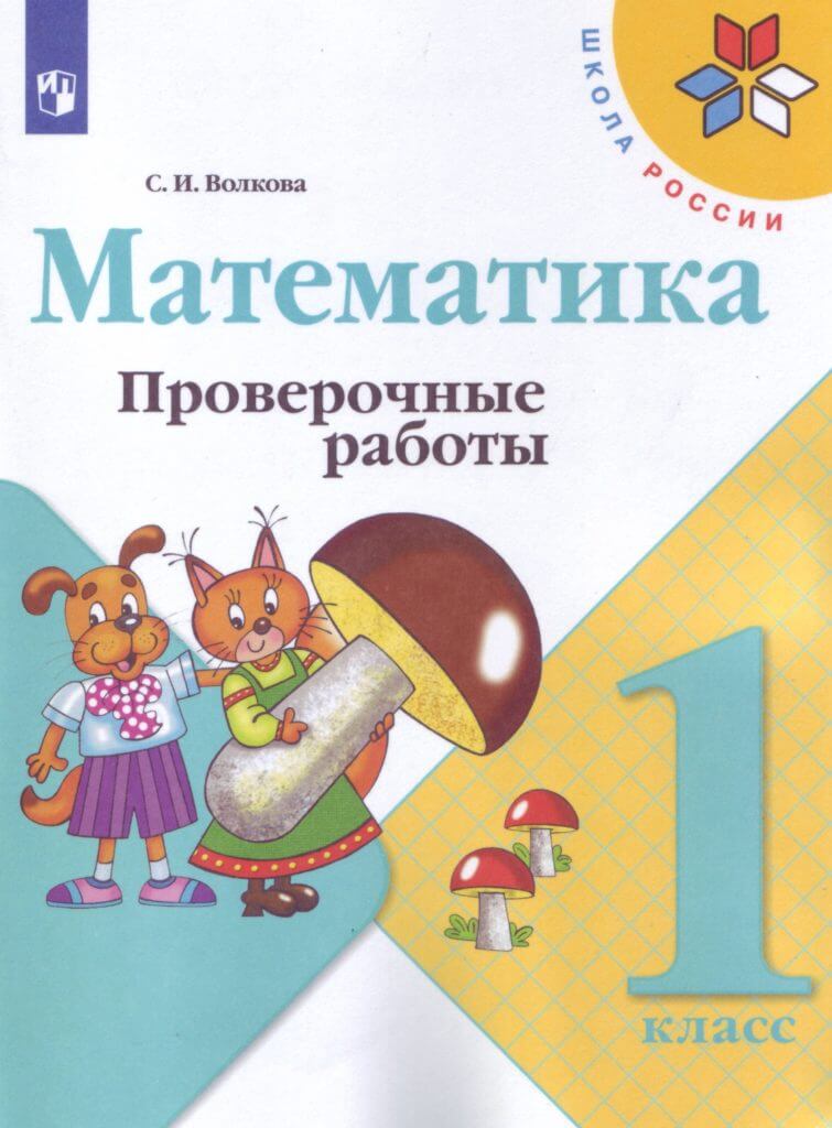 Математика. 1 класс. Проверочные работы к учебнику М.И. Моро
