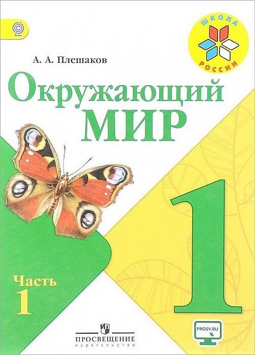 Окружающий мир. 1 класс. Учебник. В 2 частях. Часть 1. ФГОС
