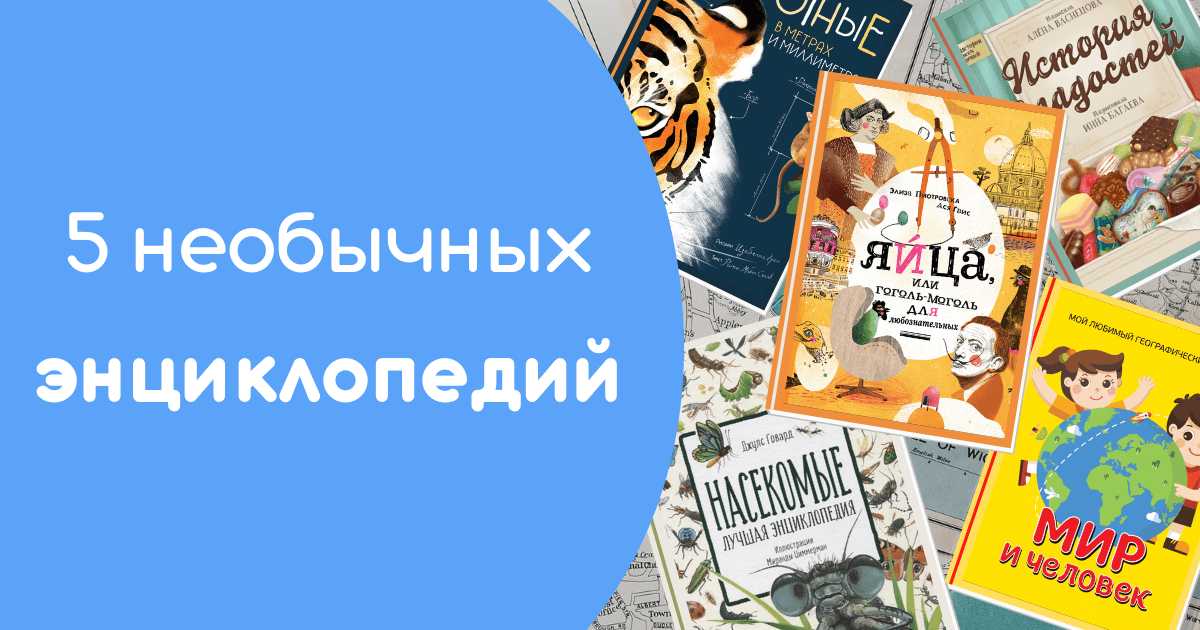 5 необычных энциклопедий для расширения кругозора!