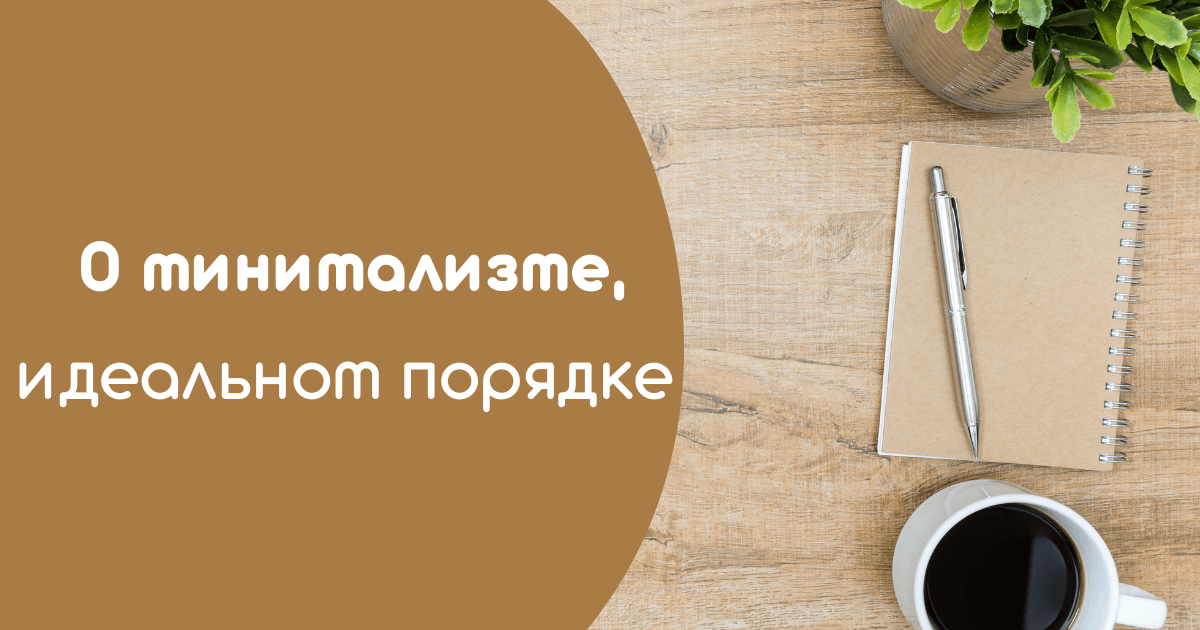 О минимализме, идеальном порядке и интернет-вещах