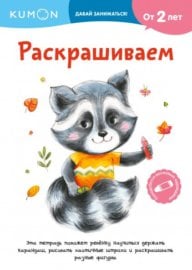 KUMON и развивающие тетради: что
