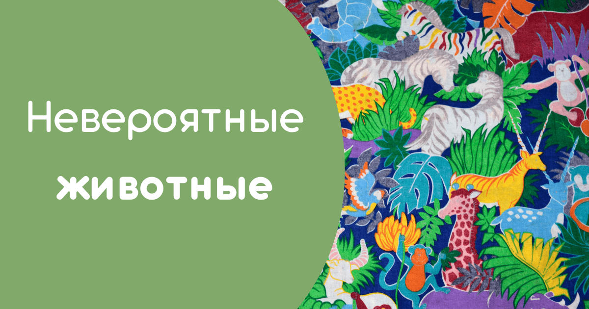 Невероятные животные
