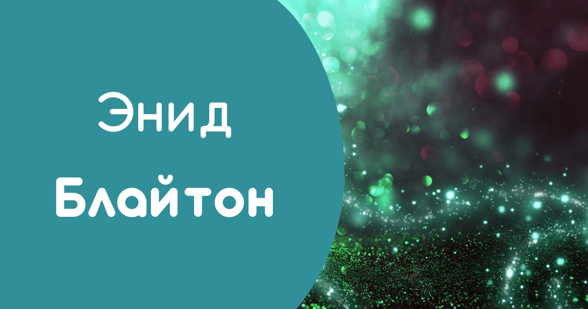 Энид Блайтон