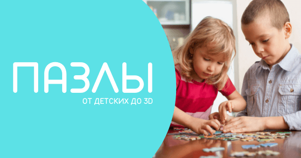 Пазлы