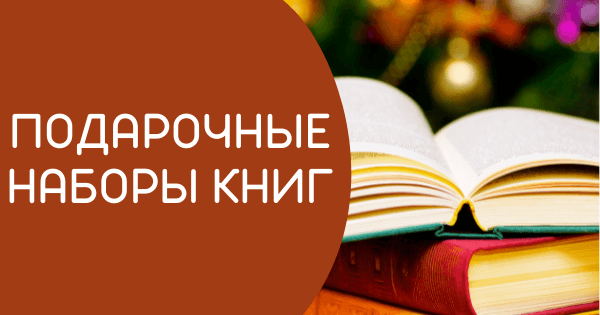 Подарочные наборы книг