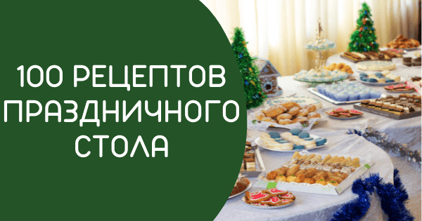 100 рецептов праздничного стола
