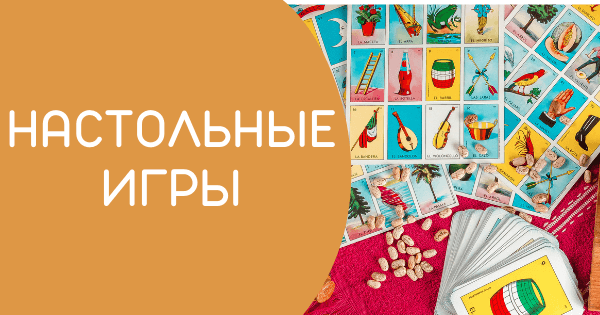Настольные игры