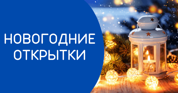 Новогодние открытки