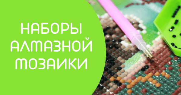 Наборы алмазной мозаики