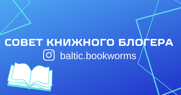 Совет книжного блогера: неделя 43-44