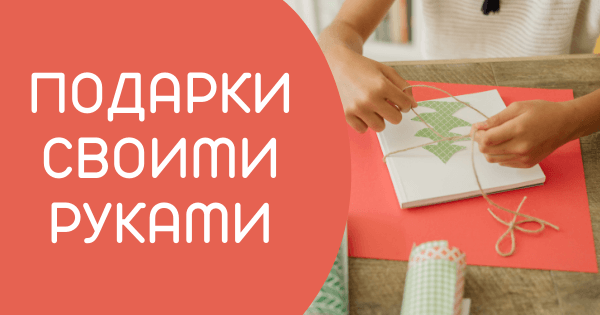 Подарки своими руками