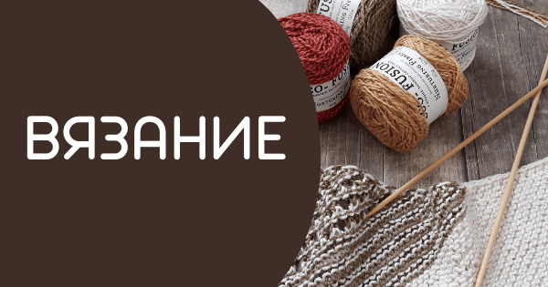 Вязание