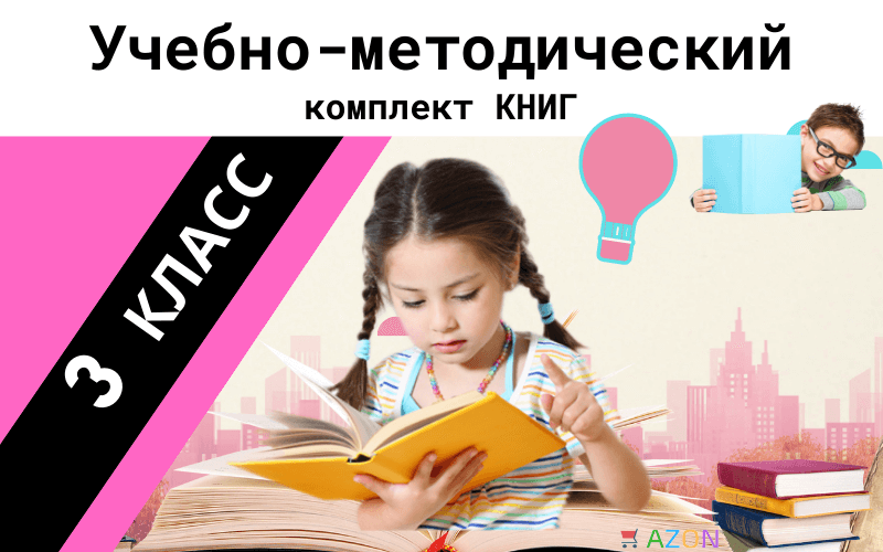Комплект Учебников для 3 класса