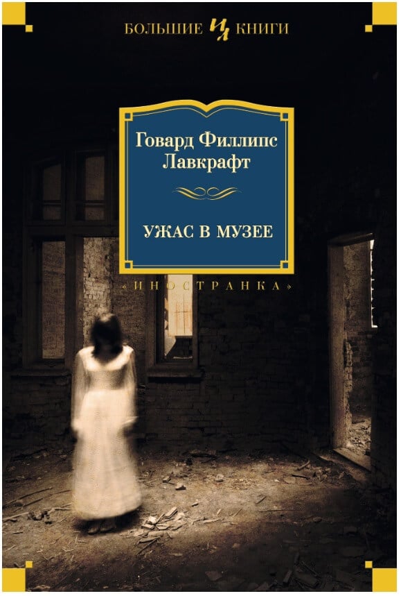 Ужас в музее