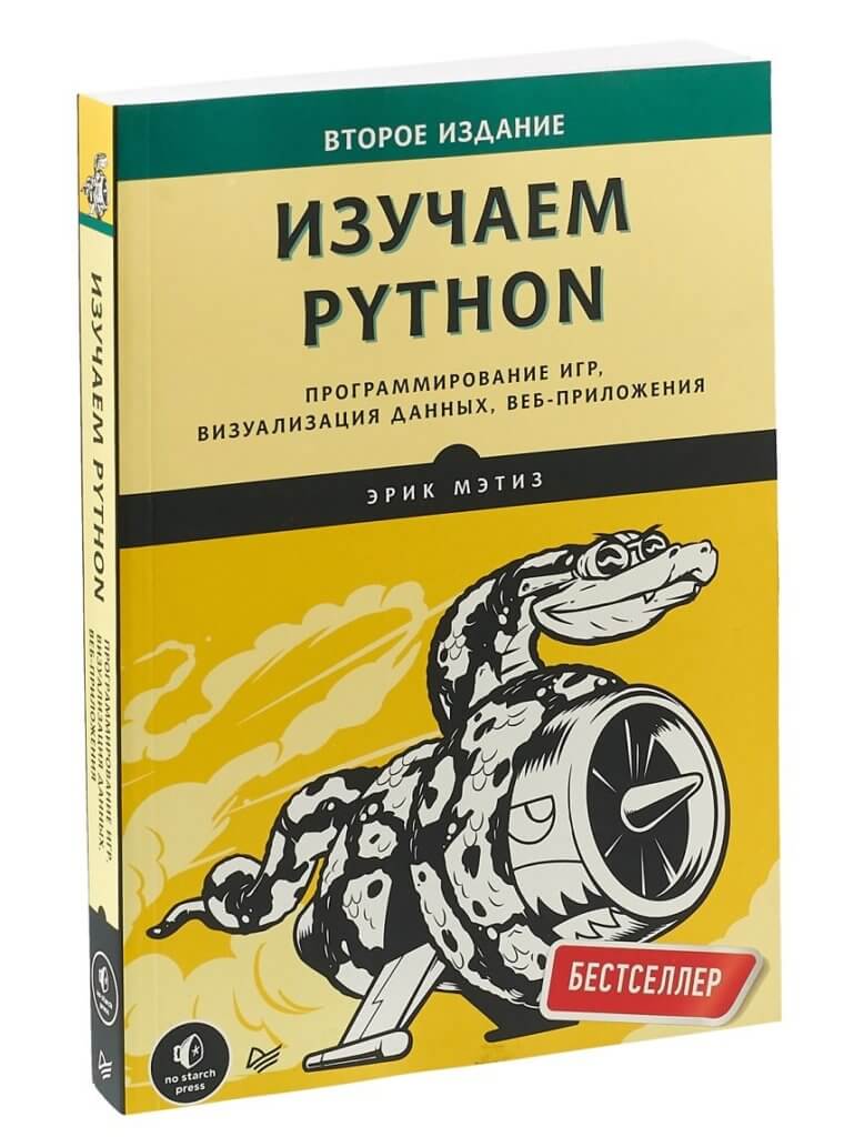 Изучаем Python. Программирование игр, визуализация данных, веб-приложения