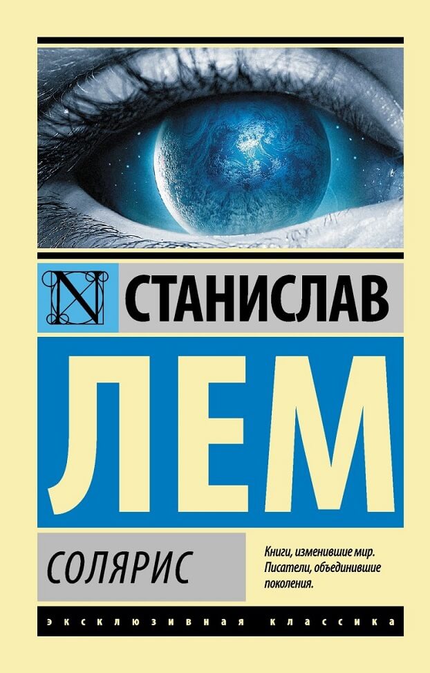 Солярис (Станислав Лем)