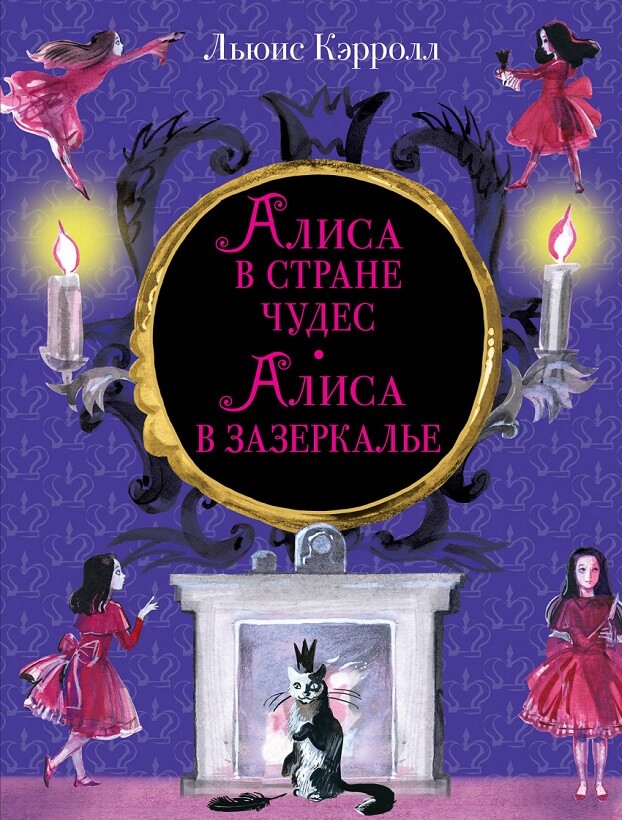 Алиса в Стране чудес. Алиса в Зазеркалье (Льюис Кэрролл)