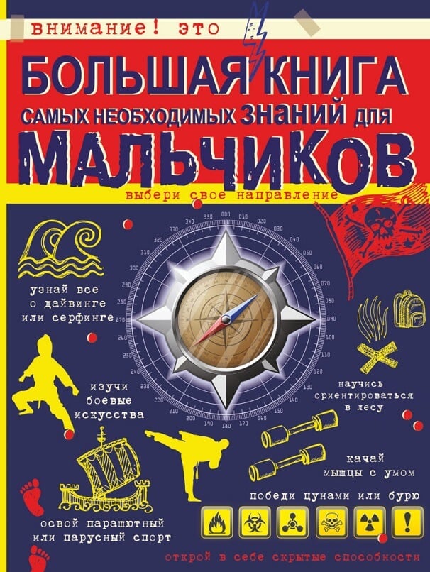 Большая книга самых необходимых знаний для мальчиков (Цеханский С.П.)