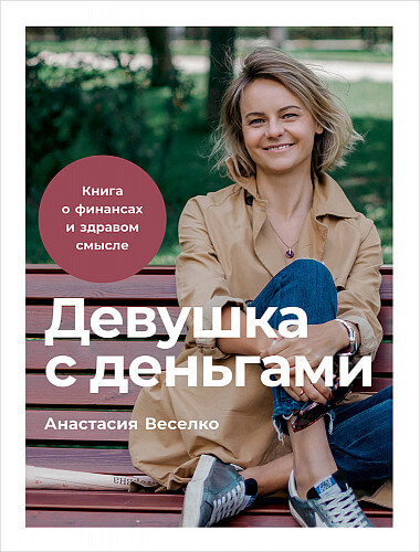 Девушка с деньгами. Книга о финансах и здравом смысле (Анастасия Веселко)