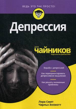 Депрессия для «чайников» (Смит Лора Л., Эллиотт Чарль