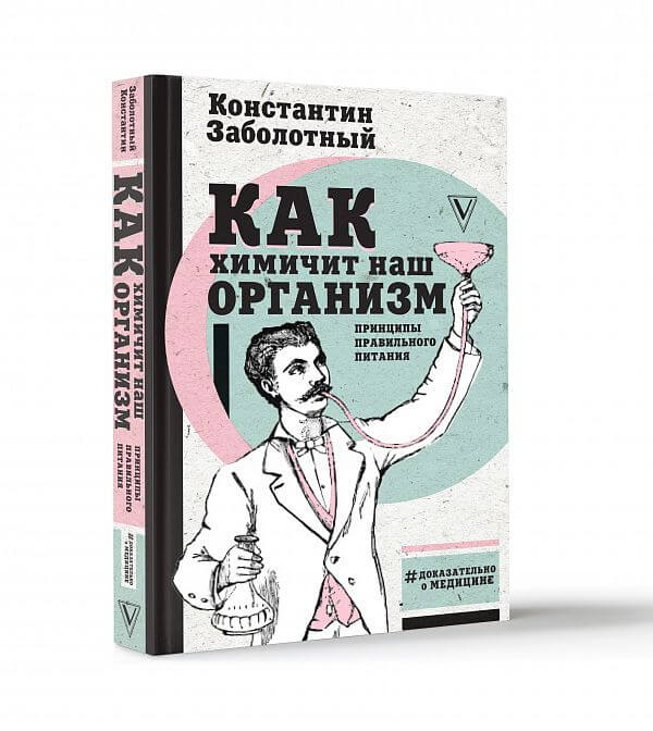Как химичит наш организм. Принципы правильного питания (Константин Заболотный)