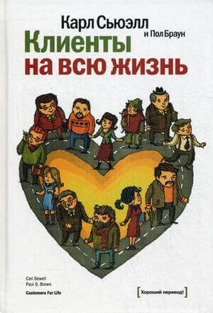 Клиенты на всю жизнь (Сьюэлл Карл, Браун Пол)