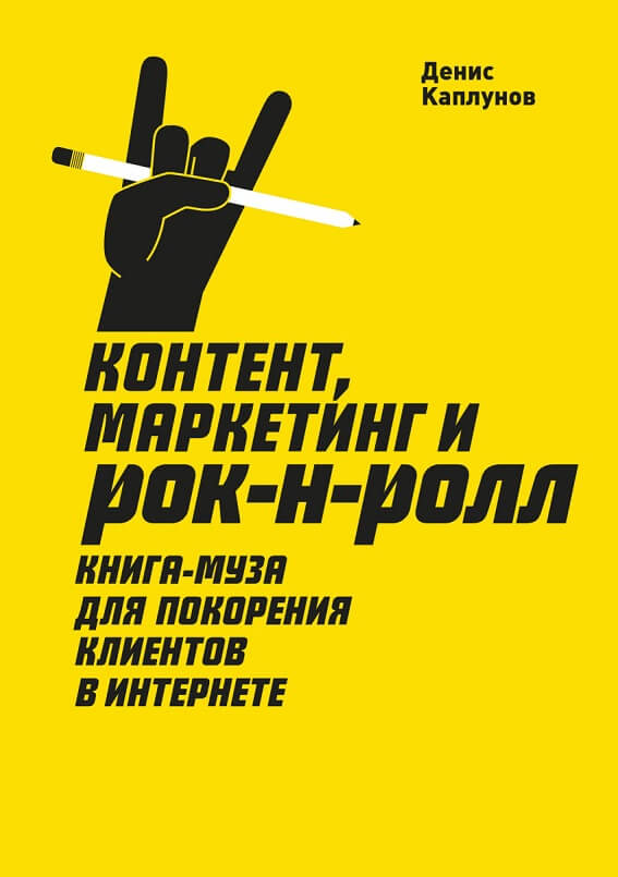 Контент, маркетинг и рок-н-ролл. Книга-муза для покорения клиентов в интернете (Каплунов Денис)
