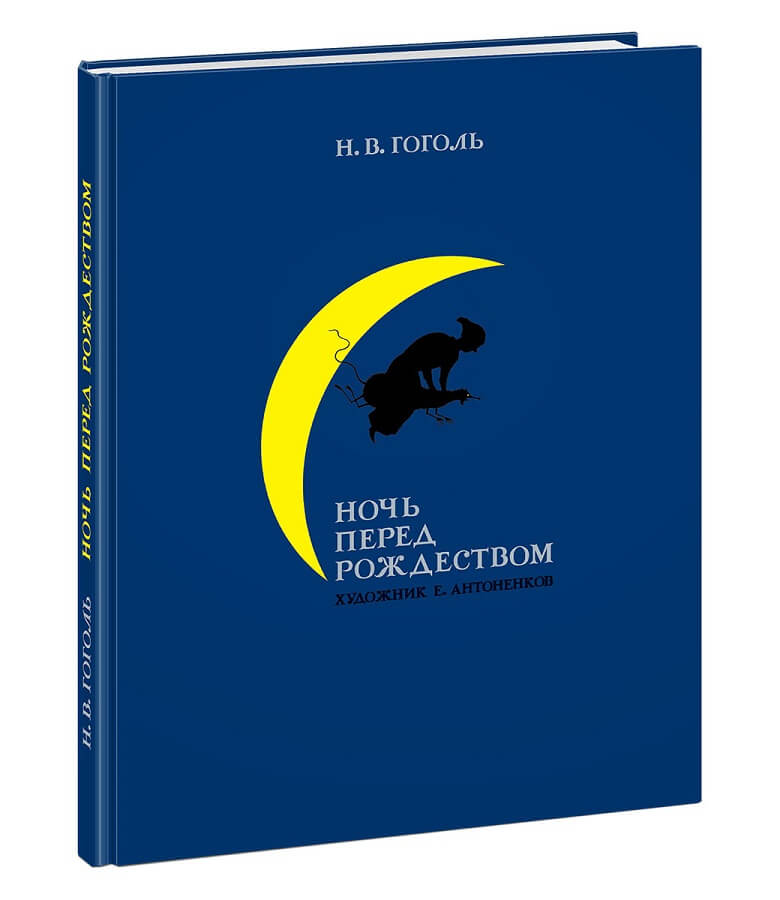 Ночь перед Рождеством (Гоголь Н.В.)